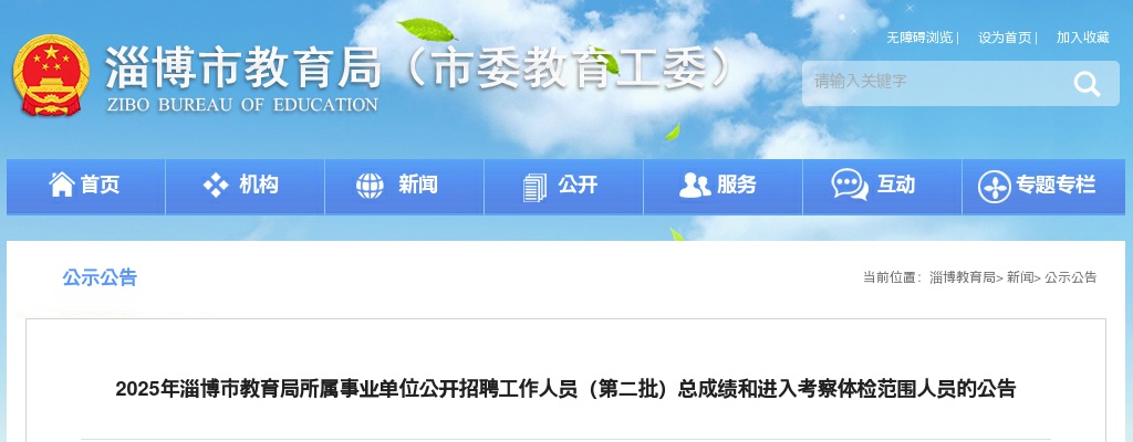 2025年淄博市教育局所属事业单位公开招聘工作人员（第二批）总成绩和进入考察体检范围人员的公告 图片
