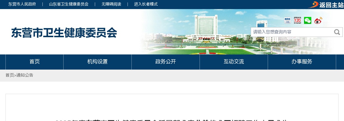 2025年度东营市卫生健康委员会所属部分事业单位公开招聘工作人员公告（6人） 图片