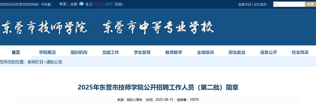 2025年东营市技师学院公开招聘工作人员（第二批）简章（7人） 图片