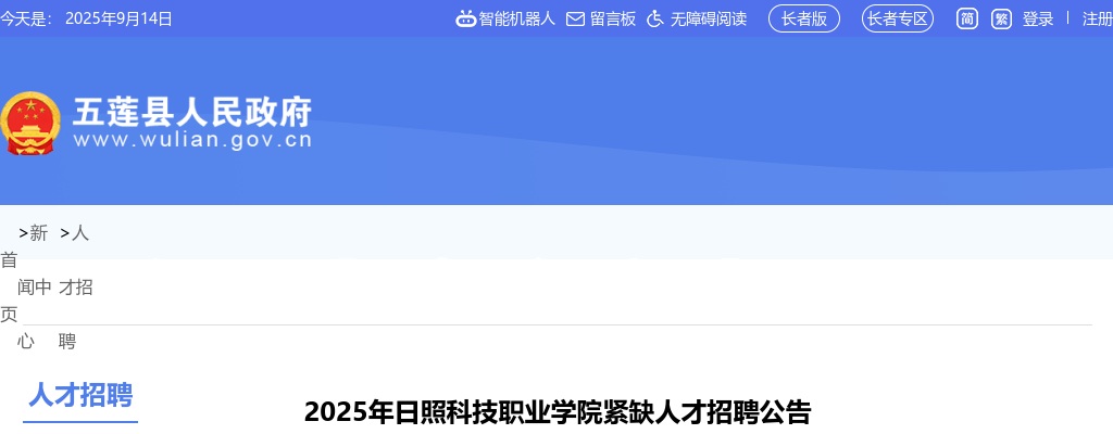 2025山东日照科技职业学院紧缺人才招聘10人公告 图片