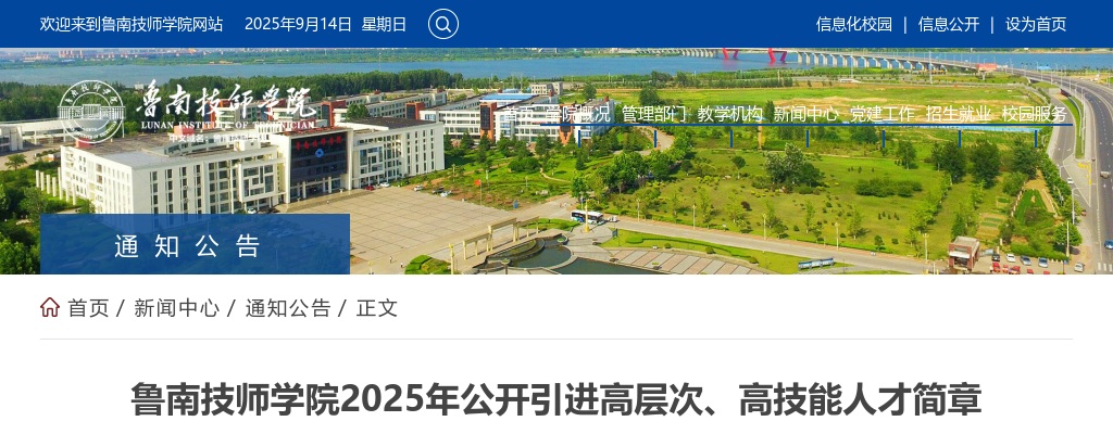 2025年鲁南技师学院公开引进高层次、高技能人才简章（10名） 图片