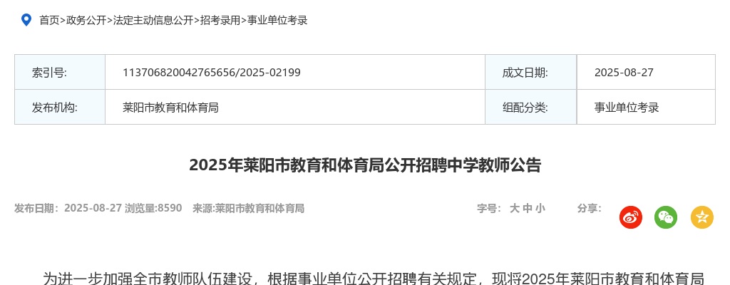 2025年莱阳市教育和体育局公开招聘中学教师公告 图片