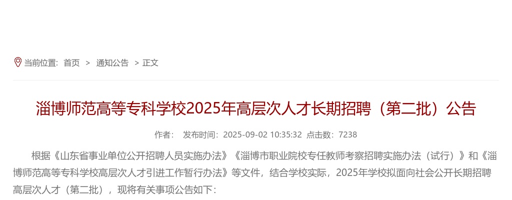 2025年淄博师范高等专科学校高层次人才长期招聘（第二批）公告（29人） 图片