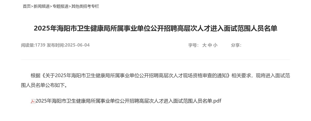 2025年烟台海阳市卫生健康局所属事业单位公开招聘高层次人才进入面试范围人员名单 图片