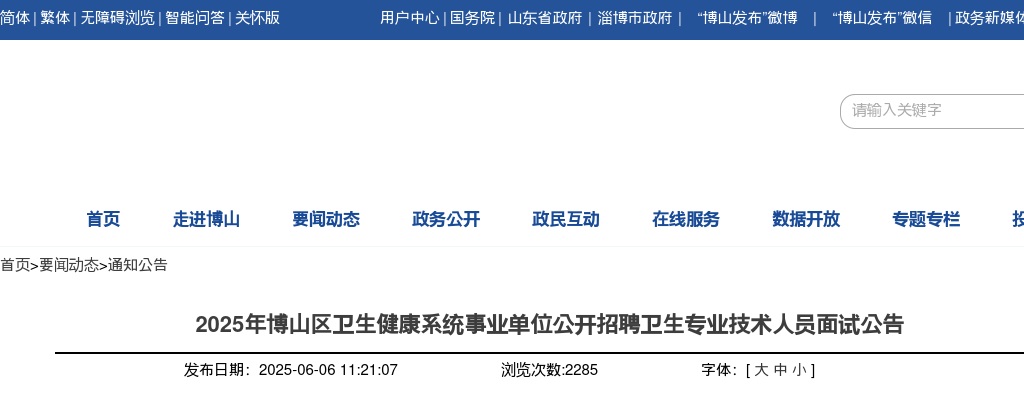 2025年淄博博山区卫生健康系统事业单位公开招聘卫生专业技术人员面试公告 图片