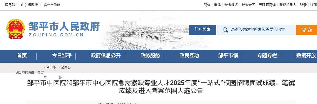 2025年滨州邹平市中医院和邹平市中心医院急需紧缺专业人才“一站式”校园招聘面试成绩、笔试成绩及进入考察范围人选公告 图片