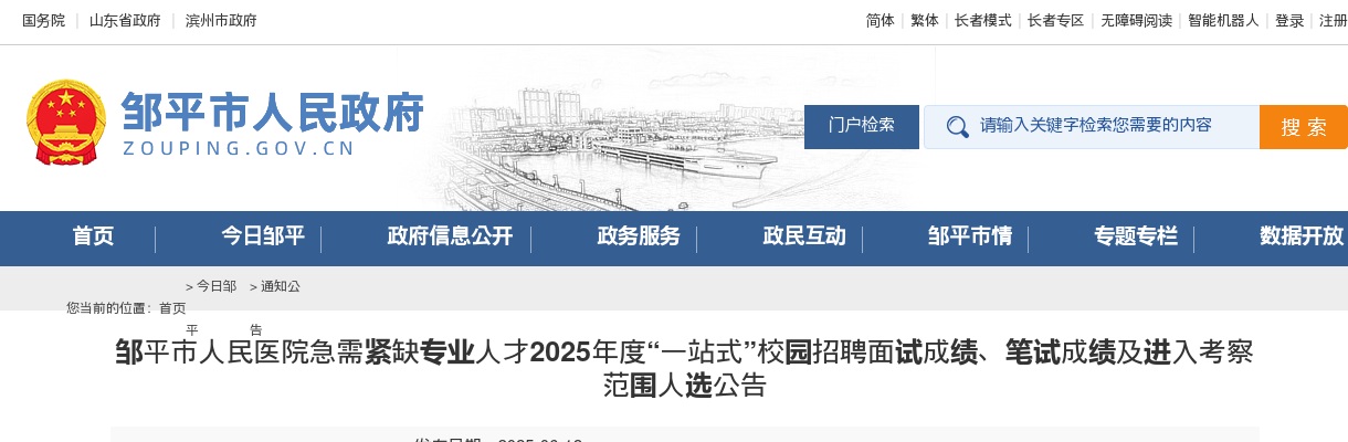 2025年滨州邹平市人民医院急需紧缺专业人才“一站式”校园招聘面试成绩、笔试成绩及进入考察范围人选公告 图片
