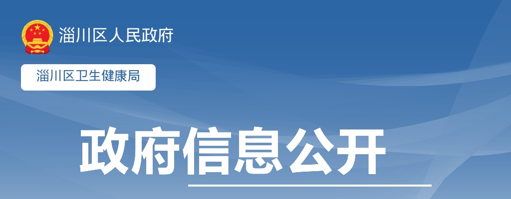 2025年淄博淄川区卫生健康系统事业单位公开招聘卫生专业技术人员考察体检范围弃权和递补人员公告（一） 图片