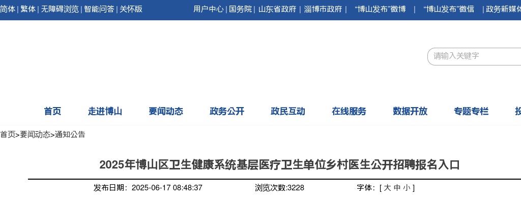 2025年淄博博山区卫生健康系统基层医疗卫生单位乡村医生公开招聘报名入口 图片