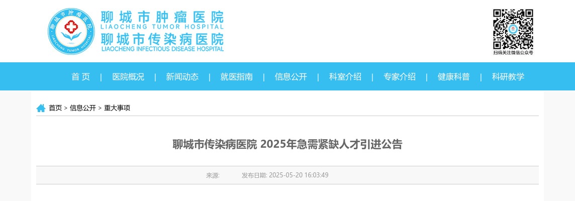 2025年聊城市传染病医院急需紧缺人才引进公告（6人） 图片