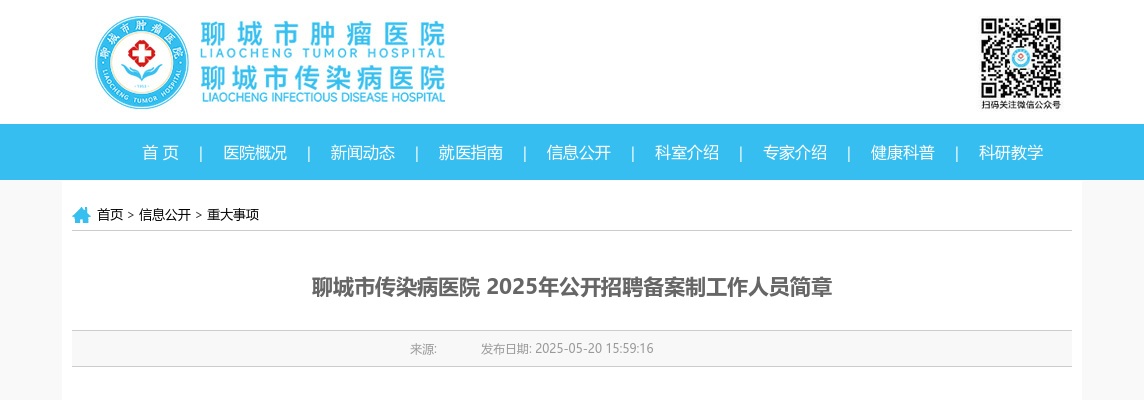 2025年聊城市传染病医院公开招聘备案制工作人员简章（5人） 图片