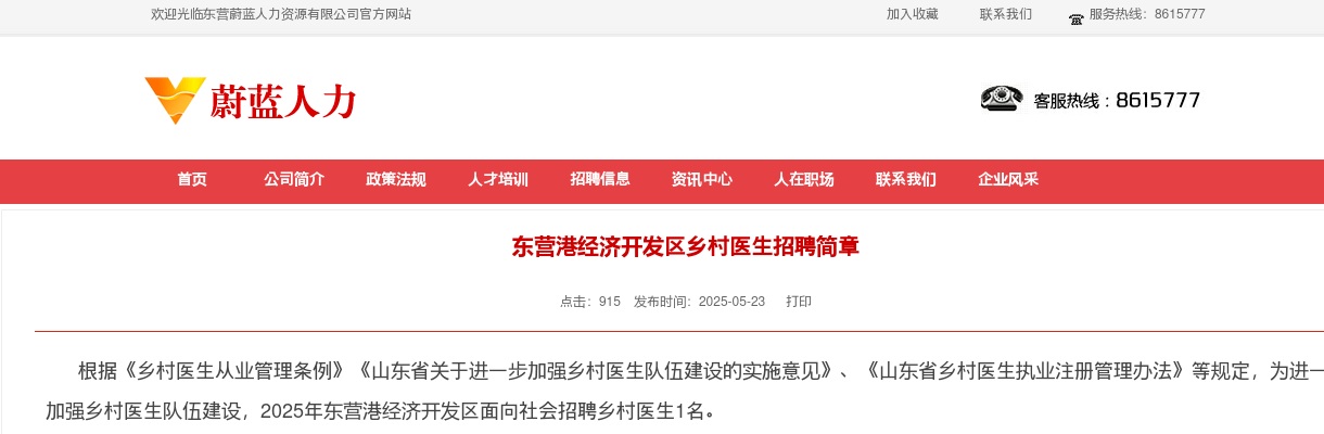 东营港经济开发区乡村医生招聘简章 图片