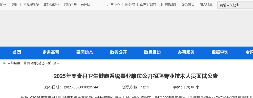 2025年淄博高青县卫生健康系统事业单位公开招聘专业技术人员面试公告 图片