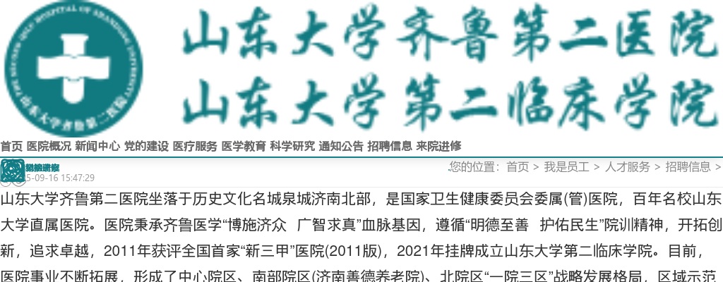 2025年山东大学齐鲁第二医院招聘公告（劳务派遣） 图片