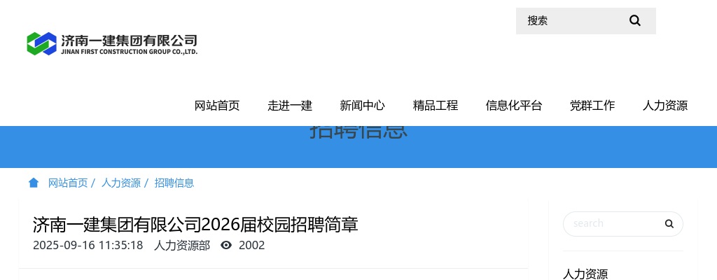 2026届校园招聘济南一建集团有限公司简章 图片