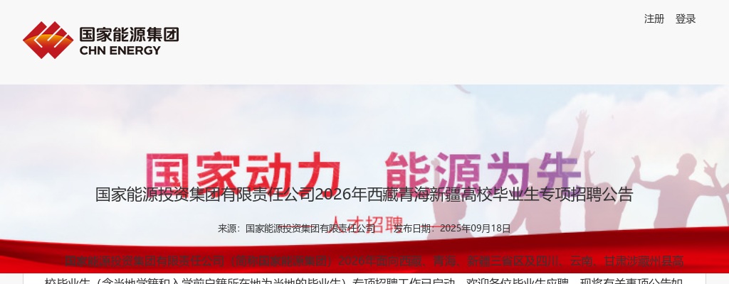 2026年国家能源投资集团有限责任公司西藏青海新疆高校毕业生专项招聘公告（315人） 图片