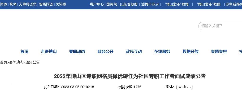 2022年淄博市博山区专职网格员择优转任为社区专职工作者面试成绩公告 图片